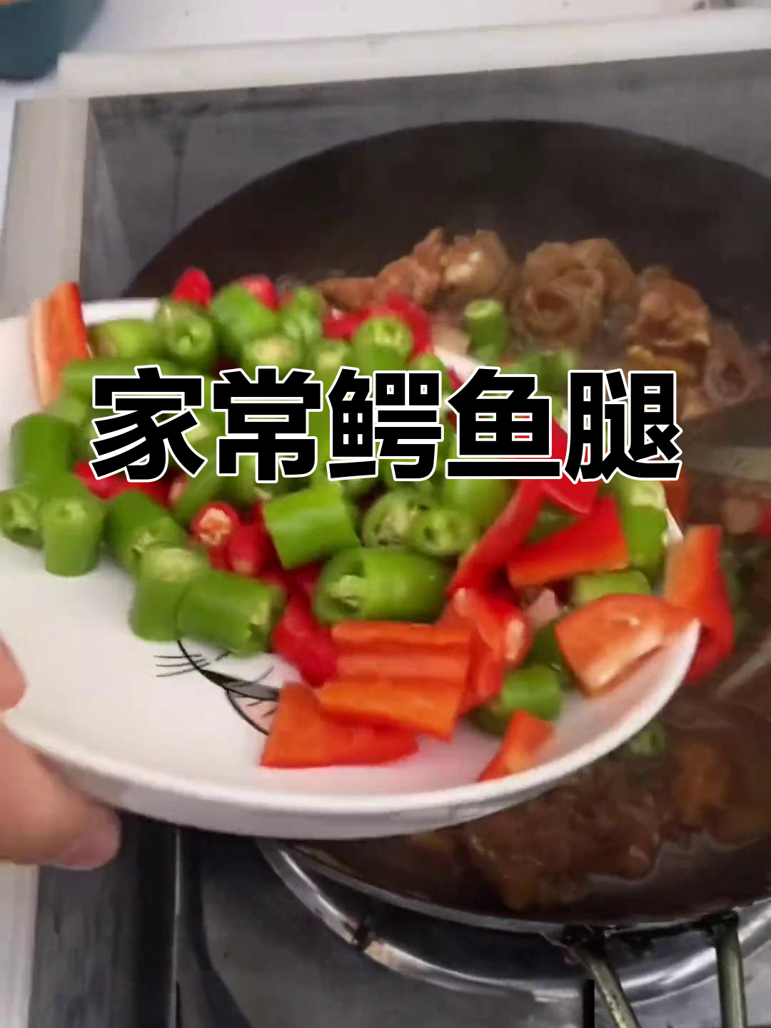 鳄鱼腿的家常做法解析