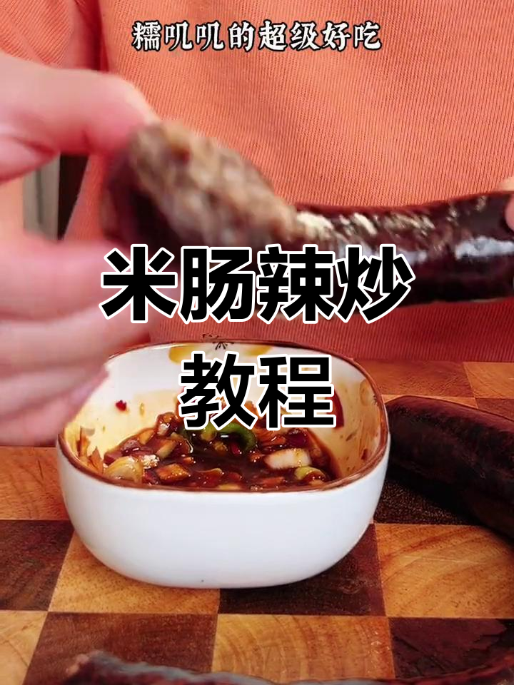 朝鲜族米肠辣炒新做法,简单又过瘾!