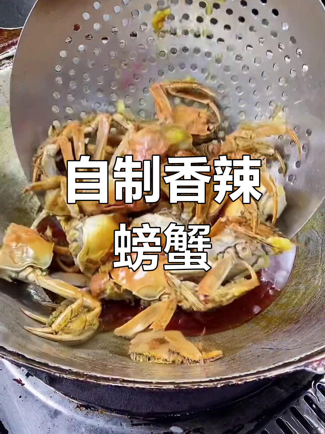 香辣蟹,麻辣鲜香的完美做法