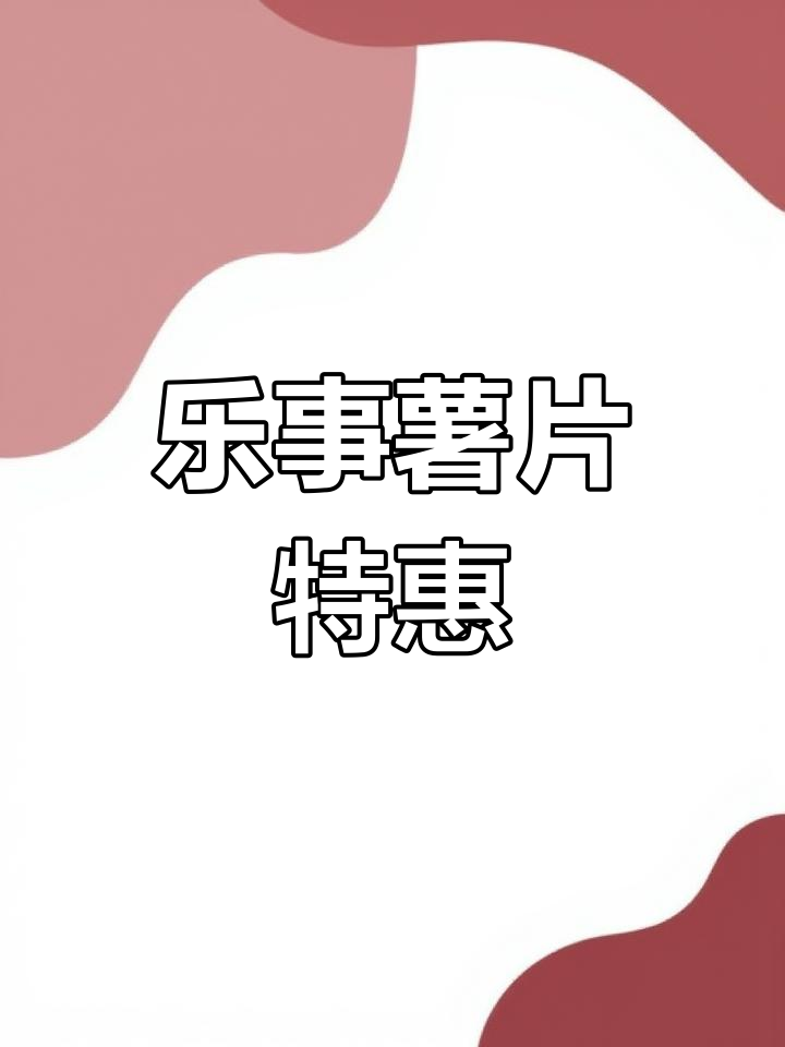乐事薯片超值优惠,104克两桶装