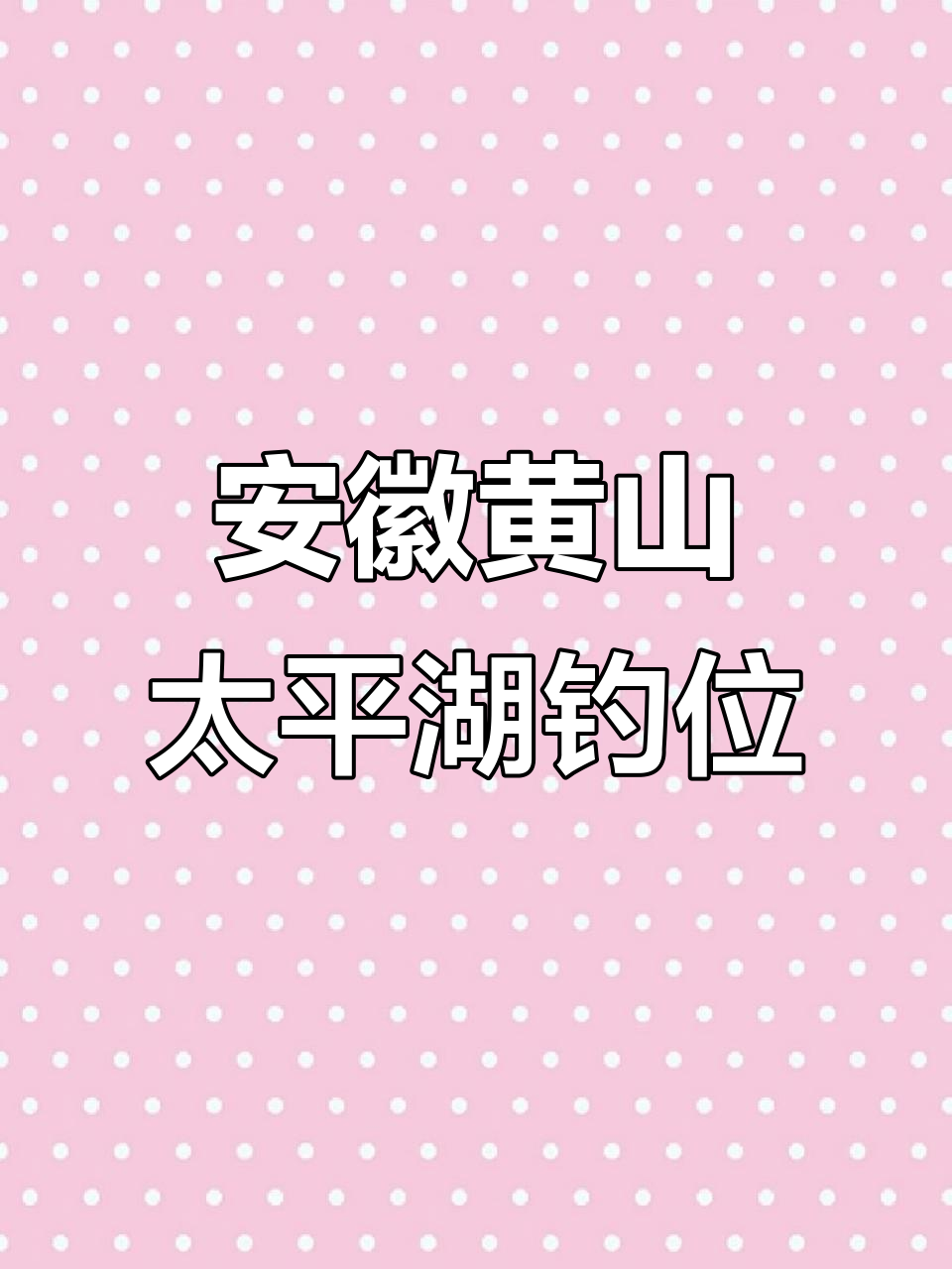 黄山太平湖黄土岭钓点,露营钓鱼两不误