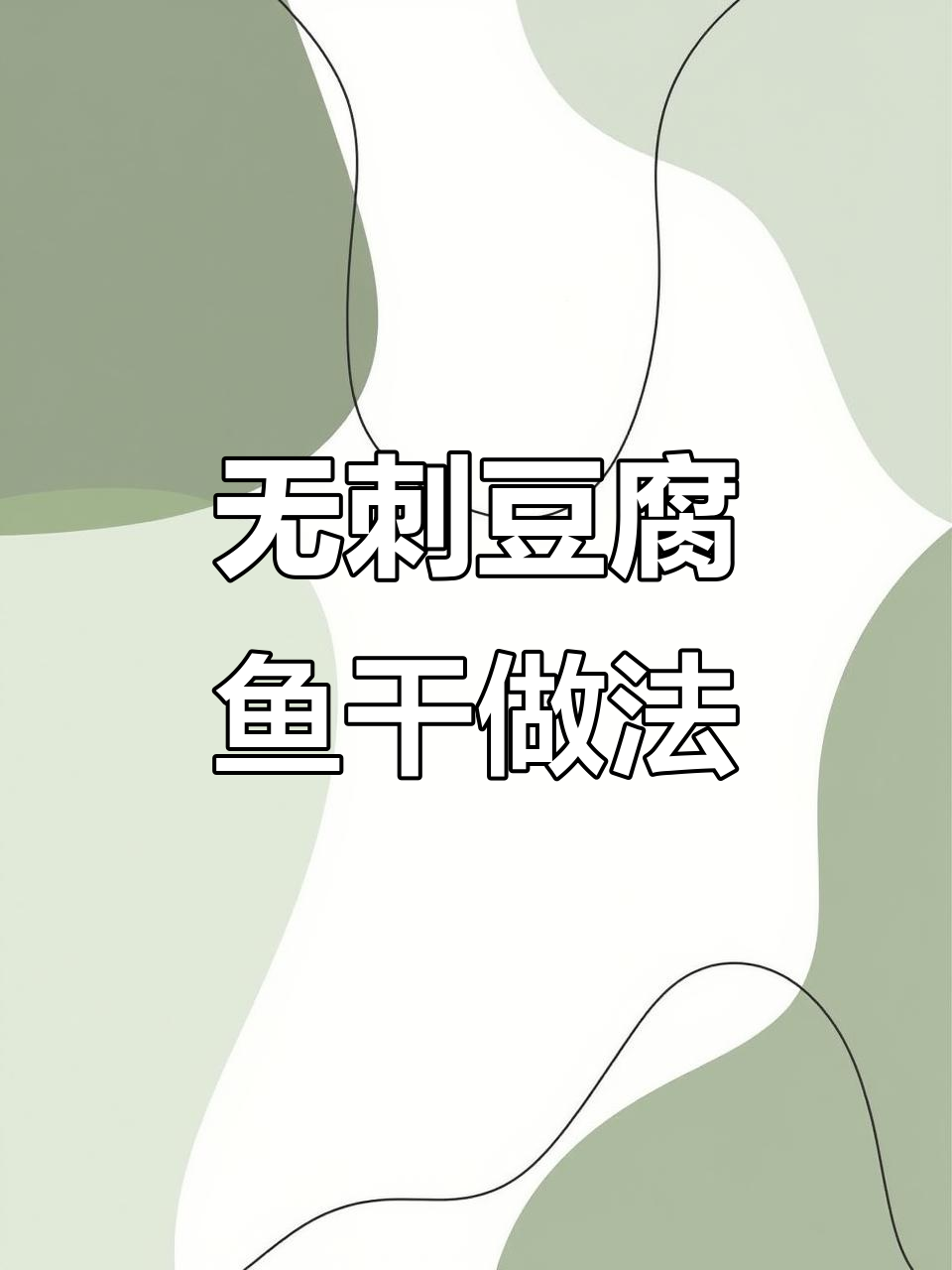 温州豆腐鱼干,蒸十分钟咸香可口,孩子爱吃无刺