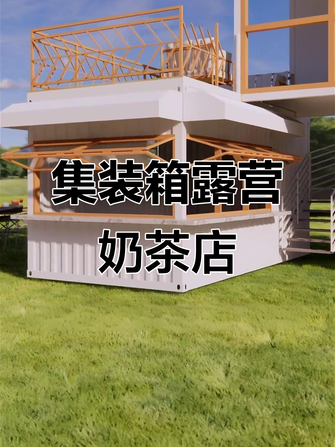 三个集装箱打造网红露营奶茶店,创意设计让人惊艳