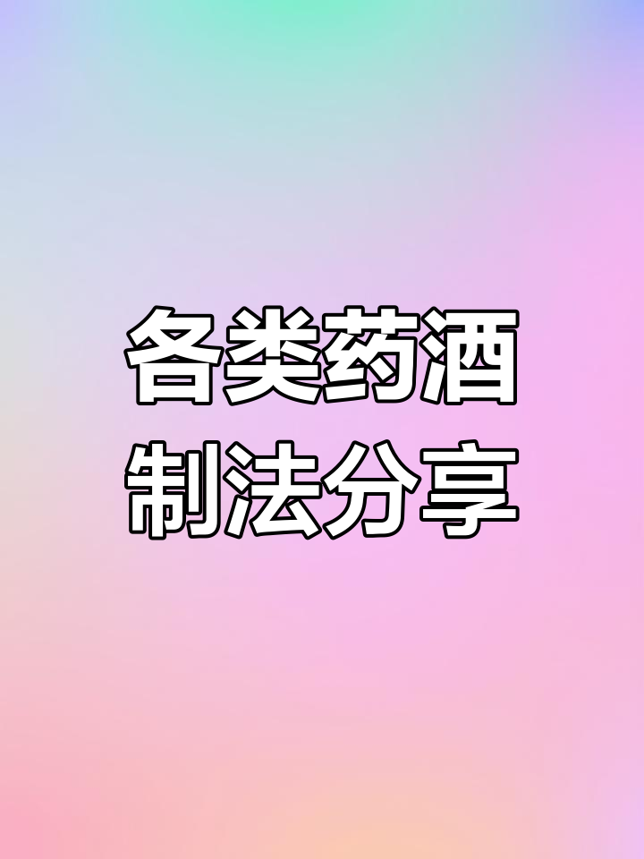 松节酒、竹叶酒等药酒制作方法,助你驱风治痛
