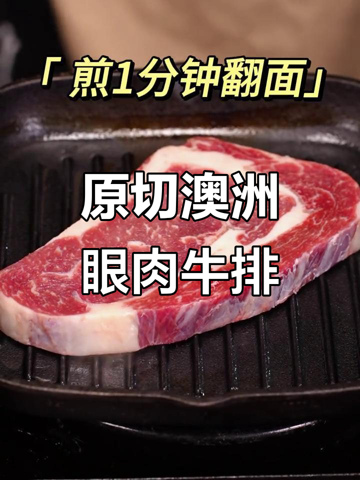澳洲谷饲眼肉牛排,西餐三大经典部位之一