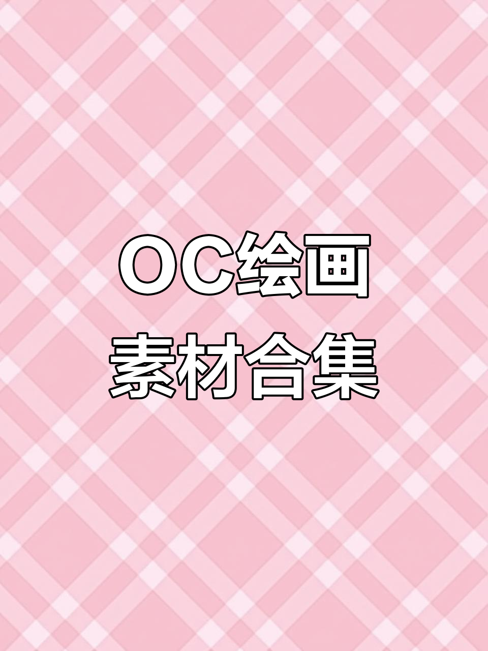 OC与绘画素材大集合,创意无限等你来挑战