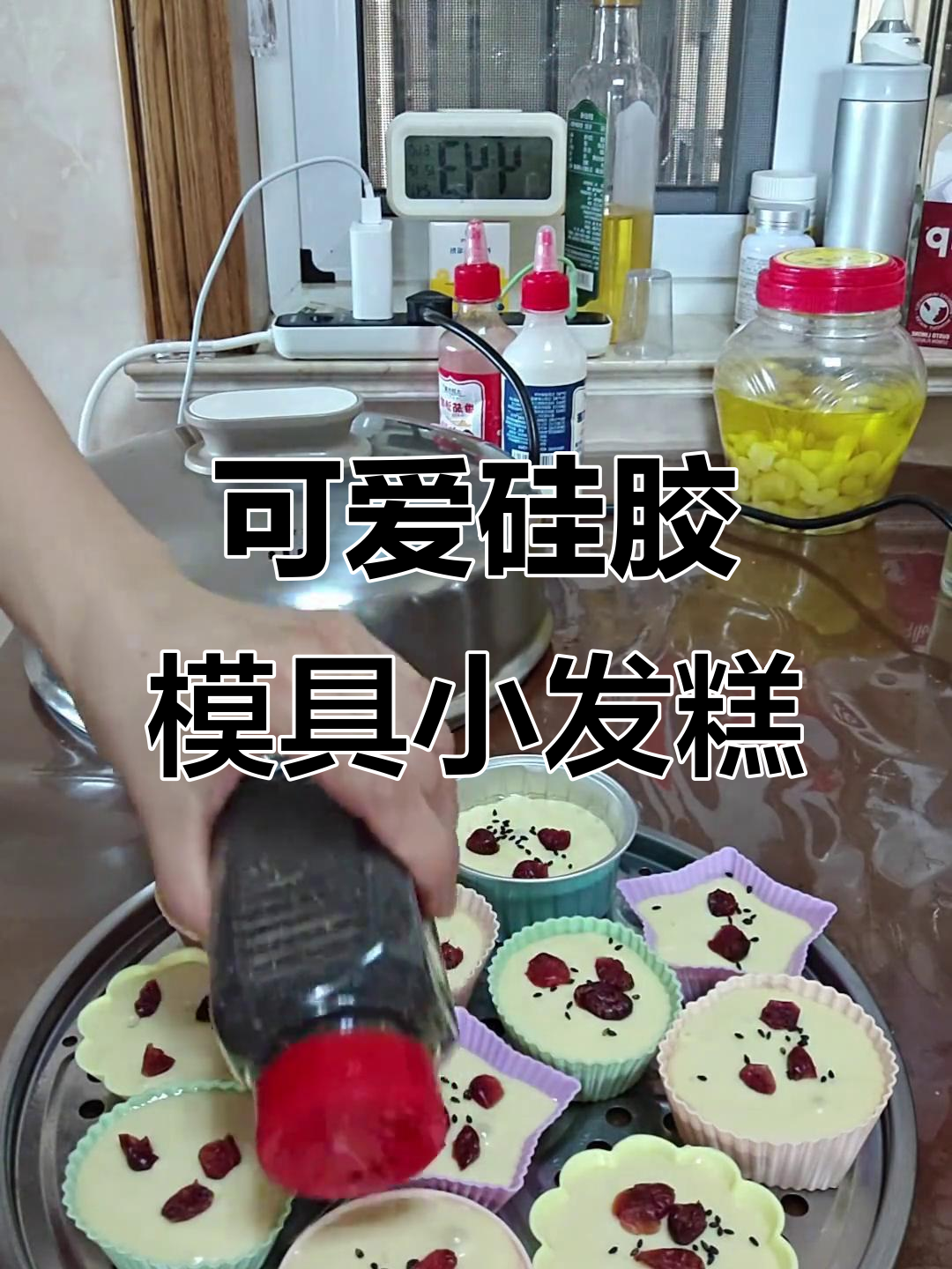 硅胶模具做小发糕,轻松脱模不粘手,老人小孩都爱吃