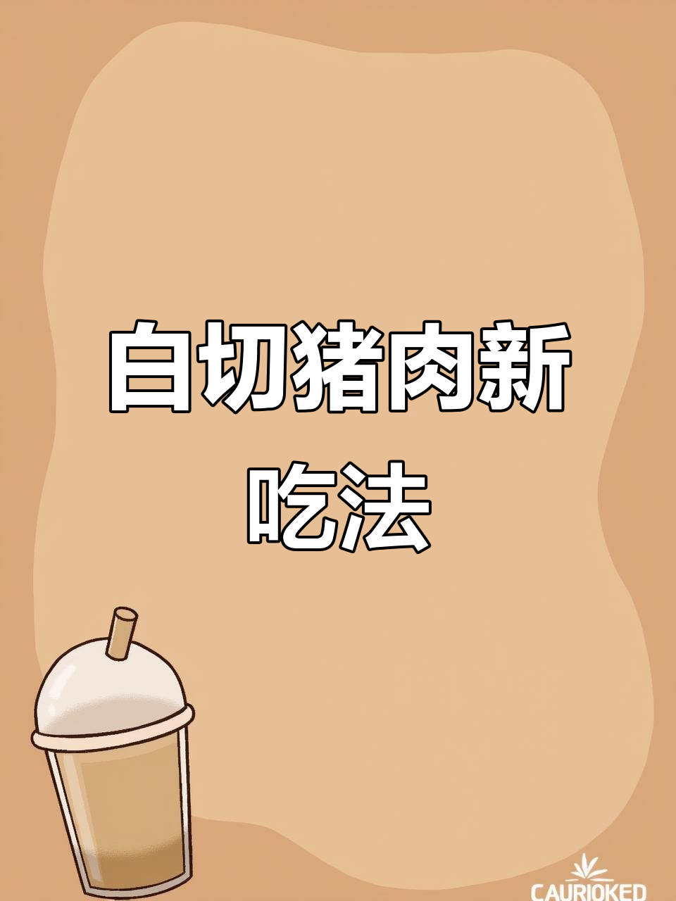 沙姜白切猪颈肉,爽口弹牙不腻,试试这个做法!