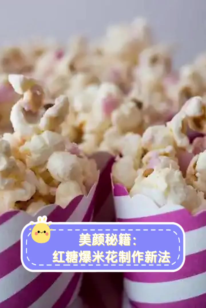 美颜秘籍:红糖爆米花制作新法