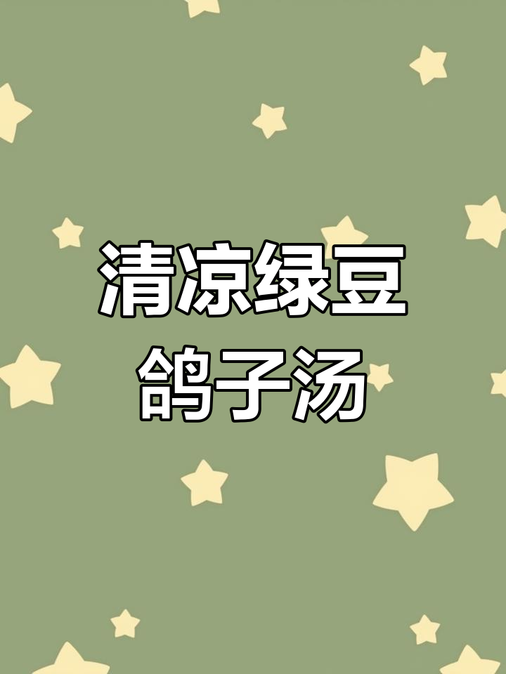 夏日必备绿豆乳鸽汤,清热解毒又美味