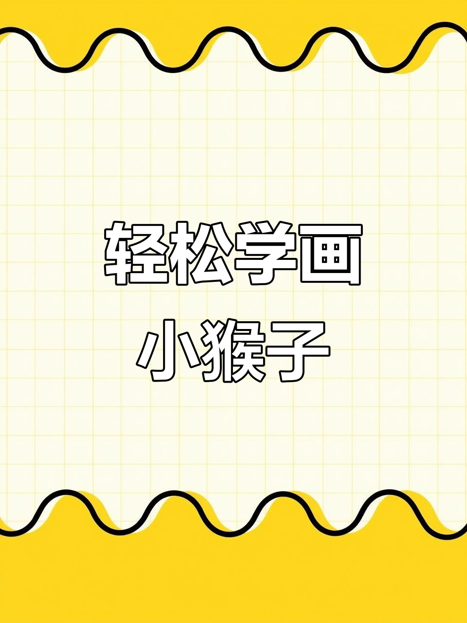 小猴子画法大揭秘,教你画出可爱香蕉猴