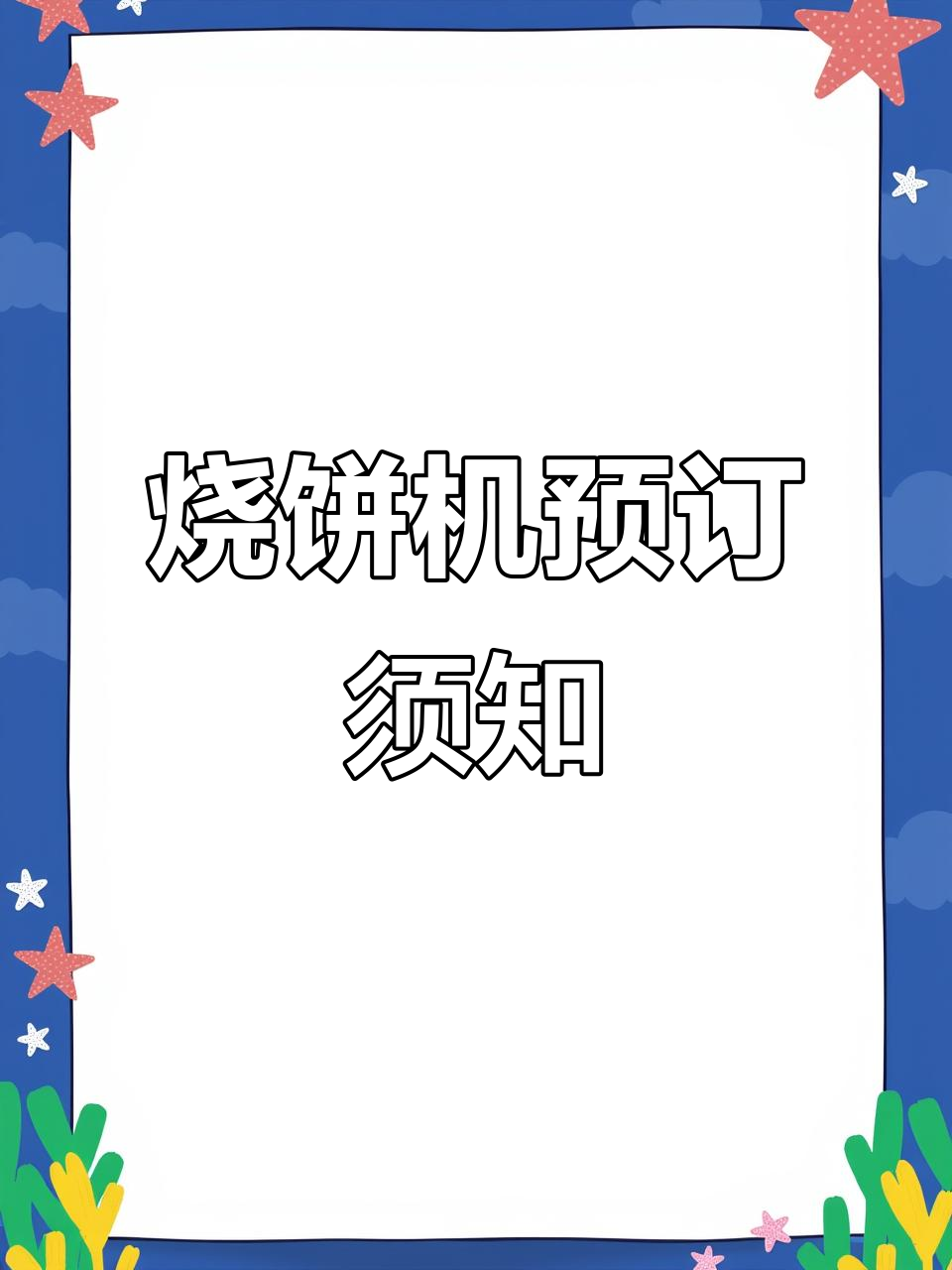 烧饼炉子测试与预定说明,老味道传承
