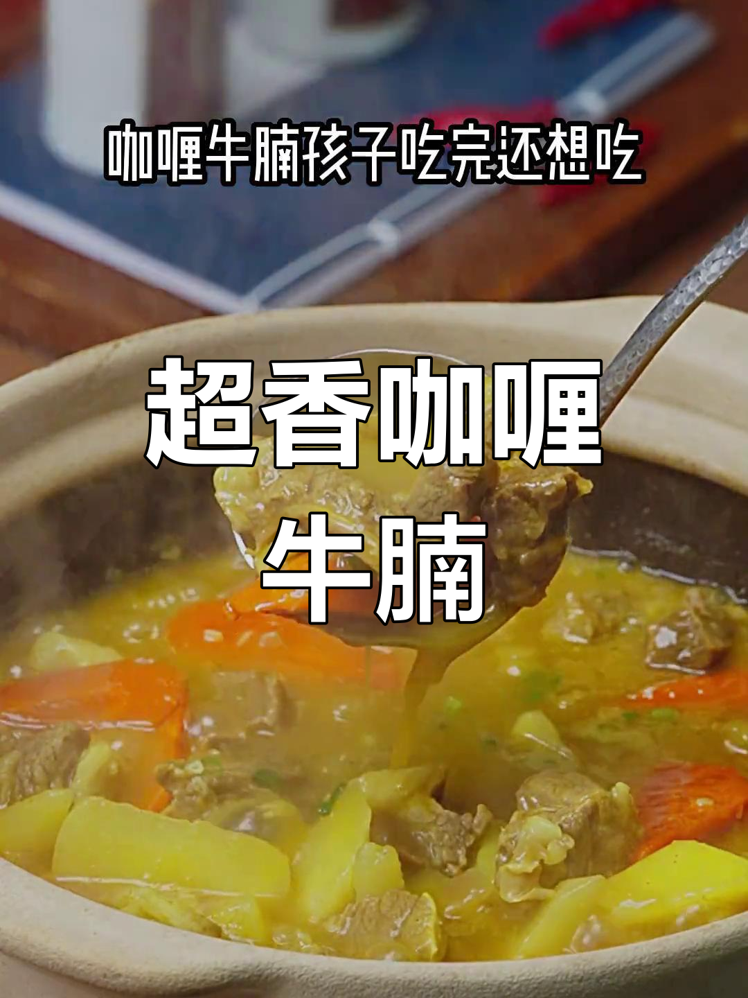 咖喱牛腩这样做,香气扑鼻让人无法抗拒