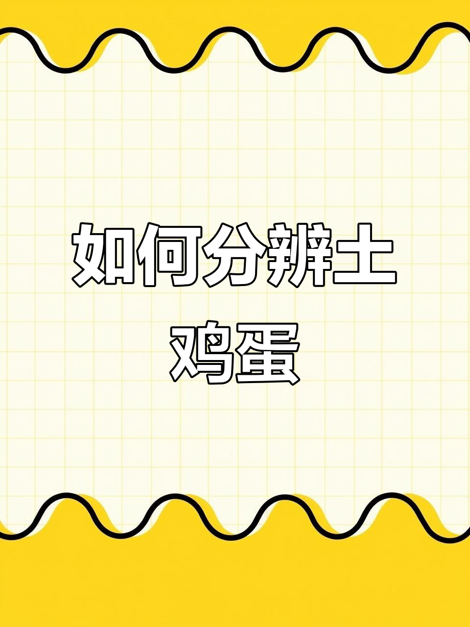 土鸡蛋与饲料蛋的区别,如何辨别真伪