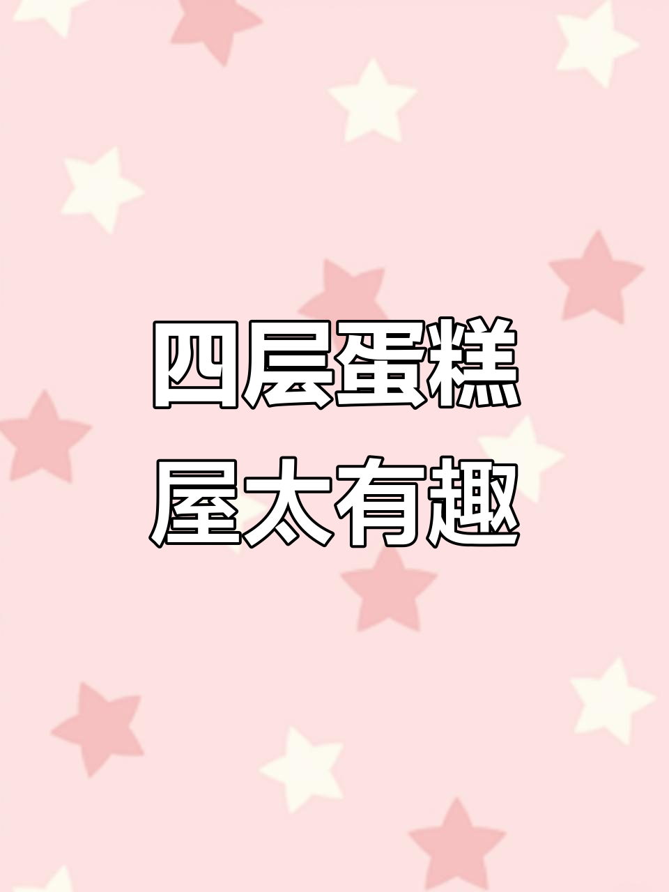 蛋糕屋糖糖来了,四层惊喜超可爱!