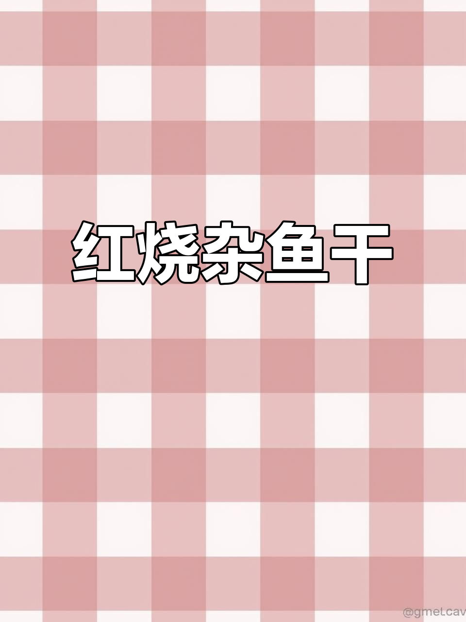 鱼干红烧做法,简单又下饭