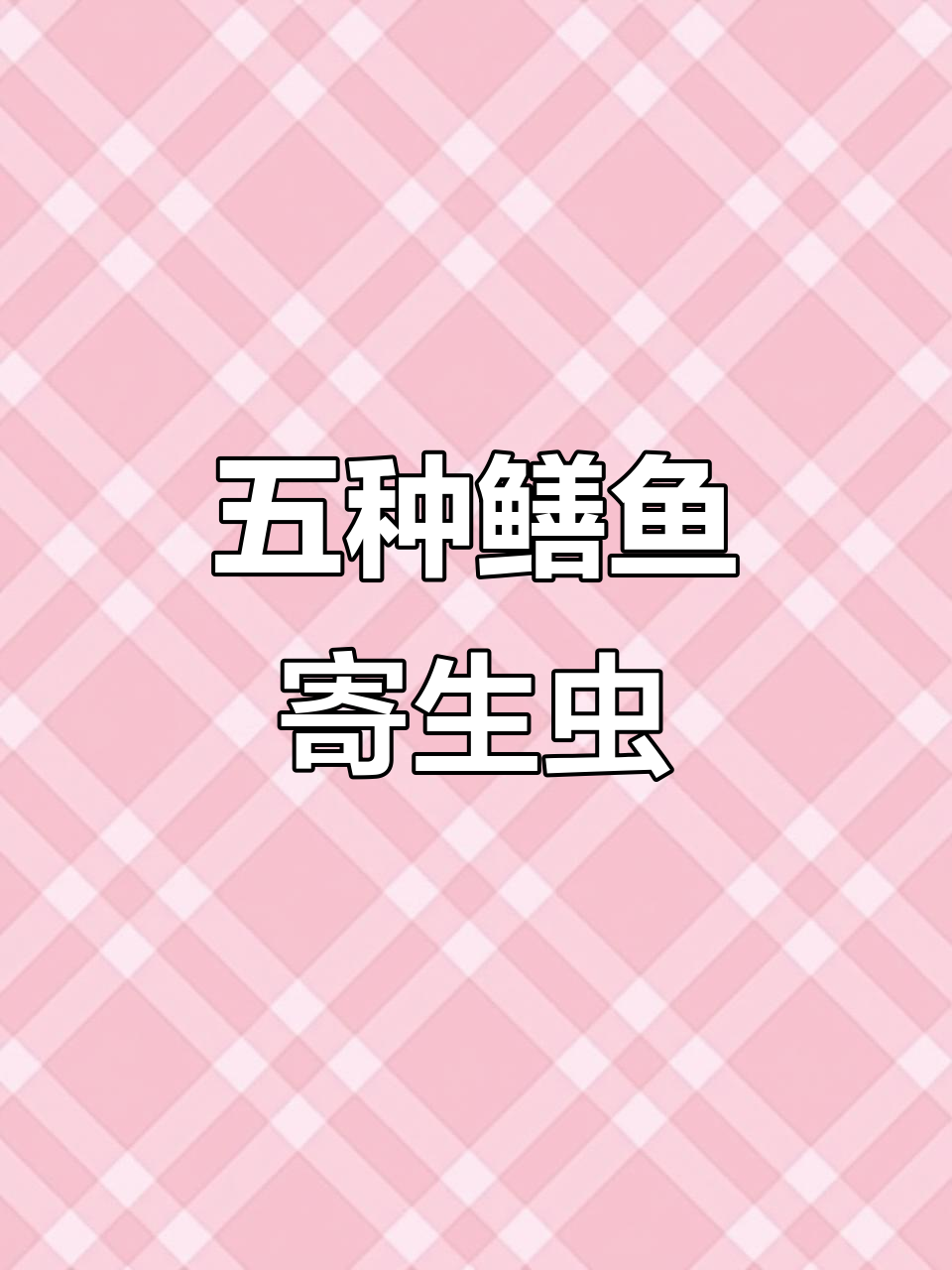 鳝鱼寄生虫大揭秘,轻松捕捉五条虫