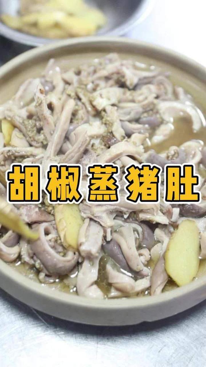 胡椒遇上猪肚，这样做的胡椒蒸猪肚味道咋样？