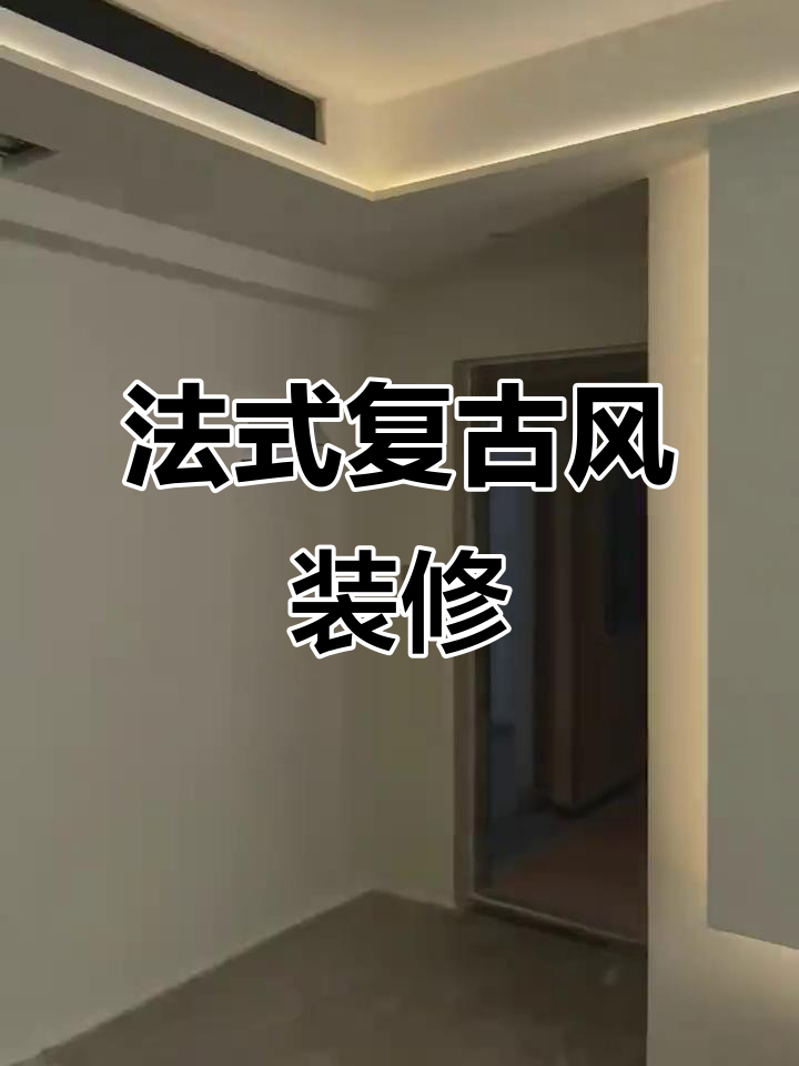 现代法式复古风格装修,聊城时代美境施工进行中