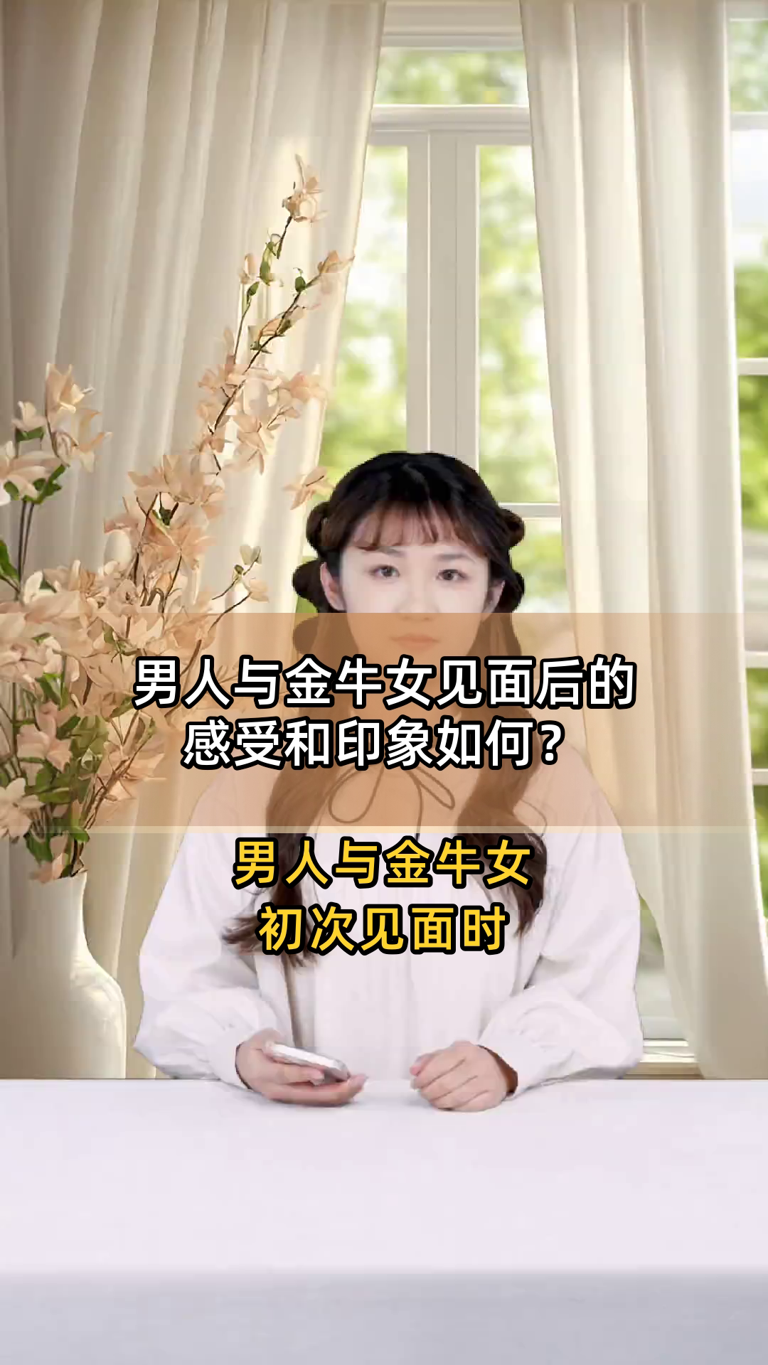男人与金牛女见面后的感受和印象如何?