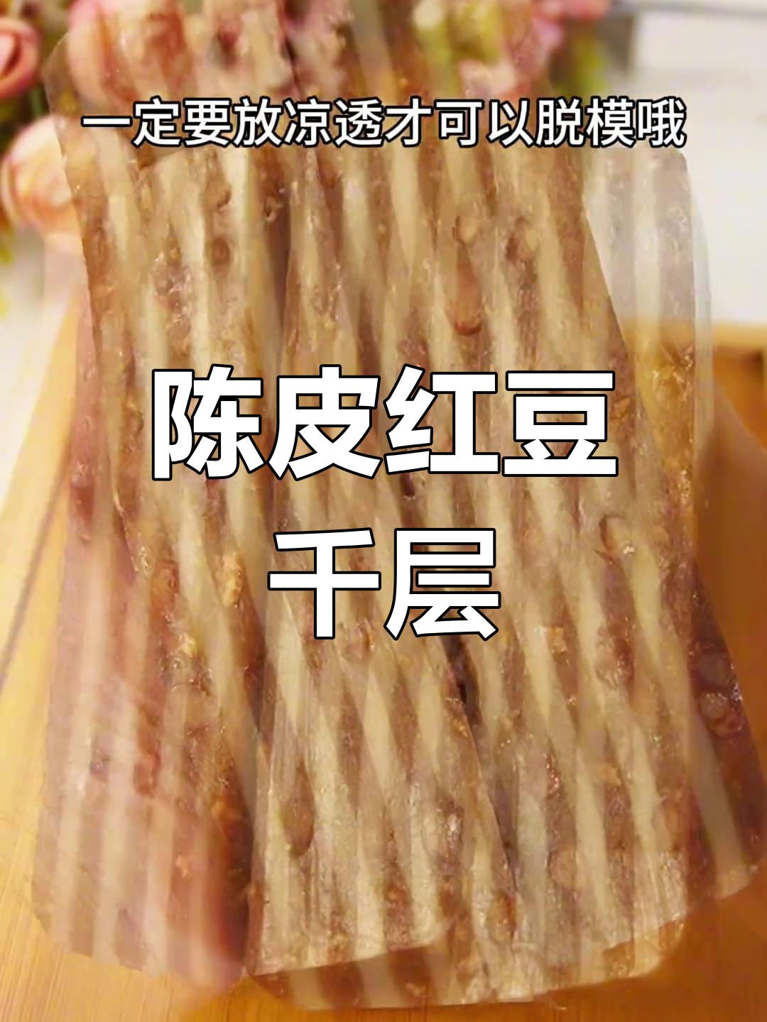 陈皮红豆千层糕,软糯香甜,祛湿又美味!