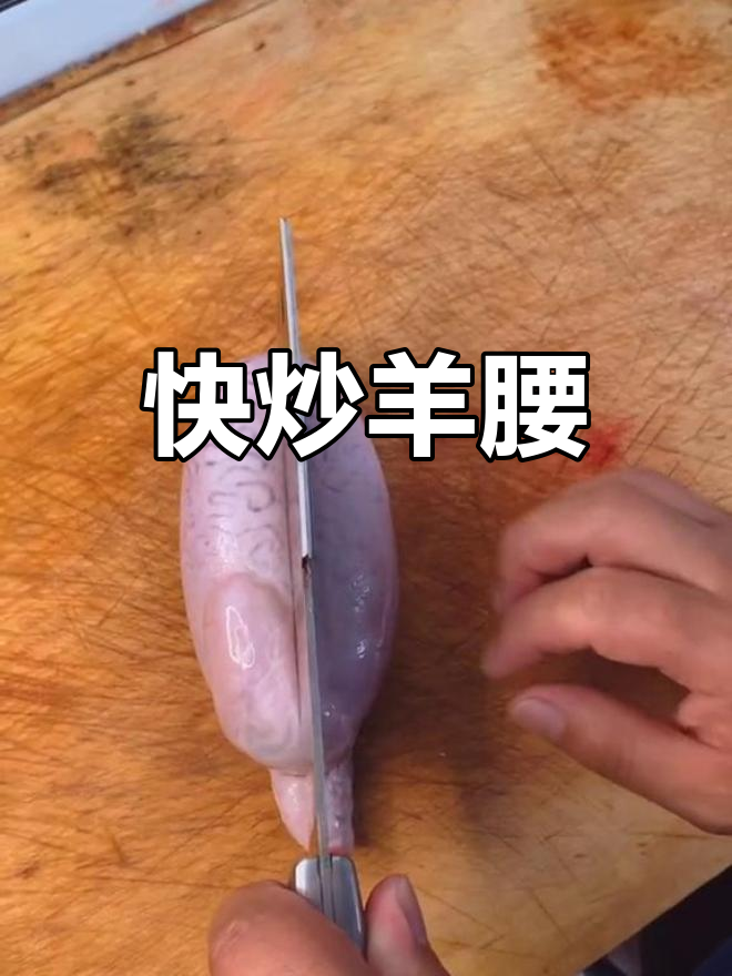 切块羊腰子,快速炒制