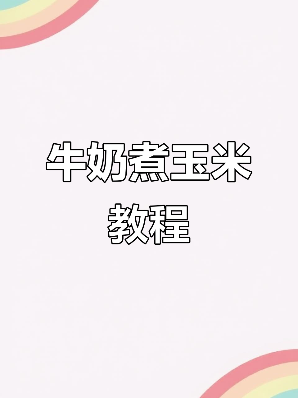 牛奶煮玉米,调皮的玉米粒被“温水”困住,最后变干巴巴