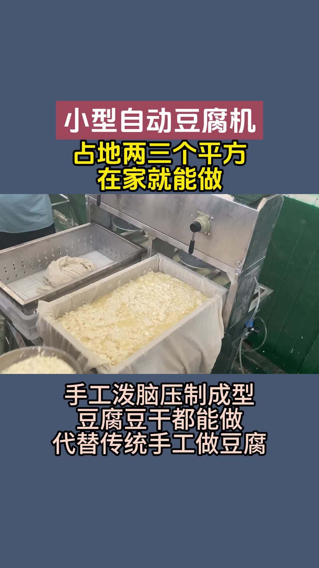 全自动豆腐机 占地小操作简单的全自动豆腐机,豆腐作坊都在用,一个人工就能操作,不需要费时费