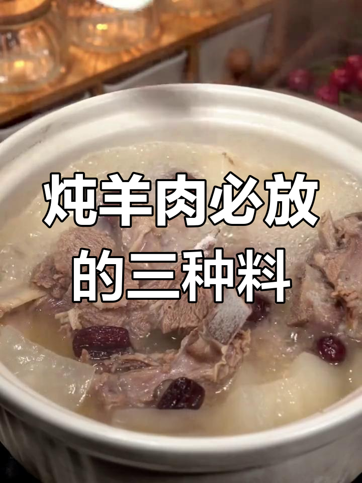 炖羊肉的调料秘诀,3放4不放让汤更鲜美