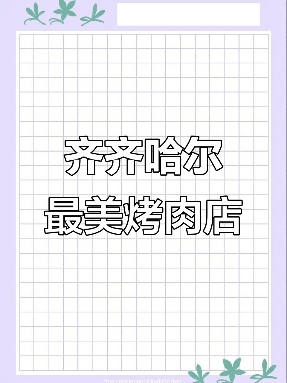 齐齐哈尔烤肉大比拼,哪家才是最好吃?
