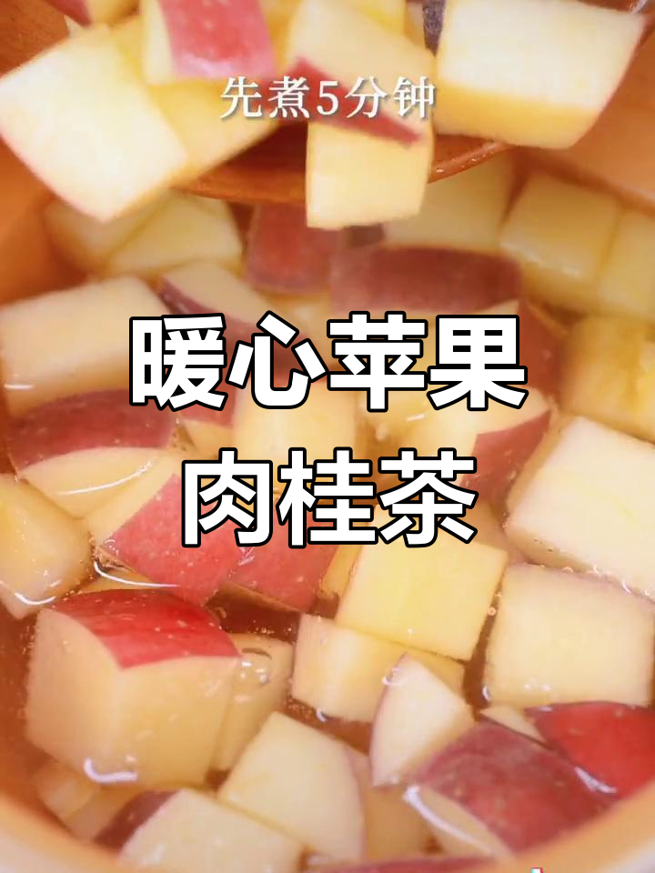 秋冬必备苹果肉桂茶,温暖又香甜
