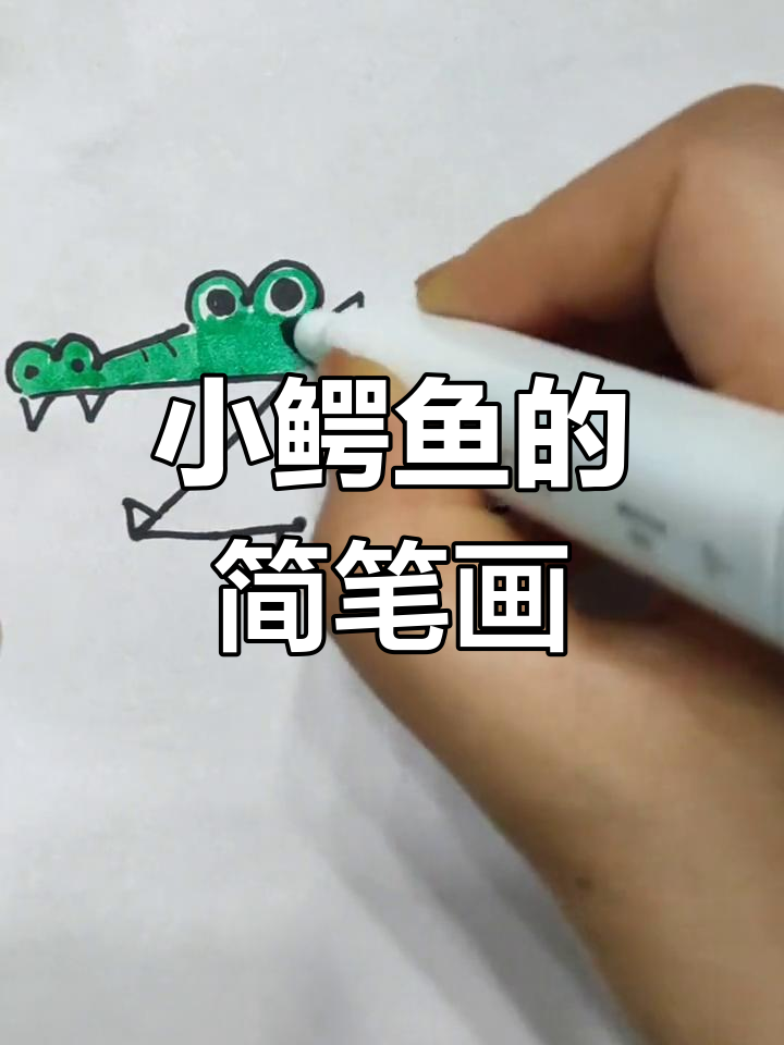 轻松画出可爱小鳄鱼,简单又有趣
