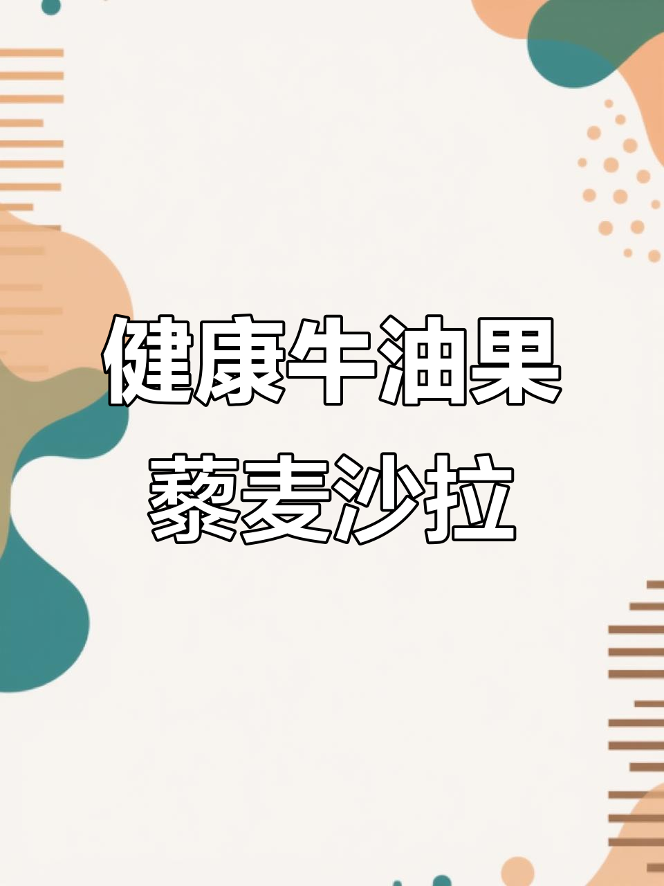 轻松做牛油果藜麦沙拉，美味又减脂！