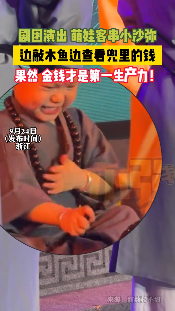 剧团演出 萌娃客串小沙弥 边敲木鱼边查看兜里的钱