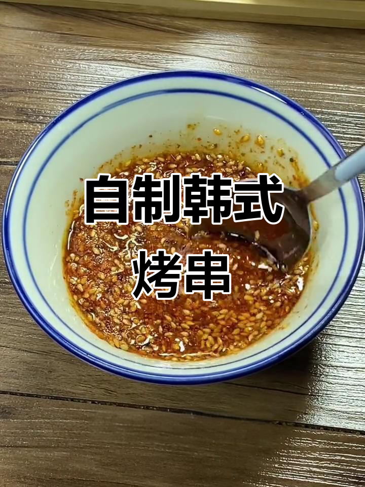 空气炸锅做韩式烧烤串,简单又过瘾!