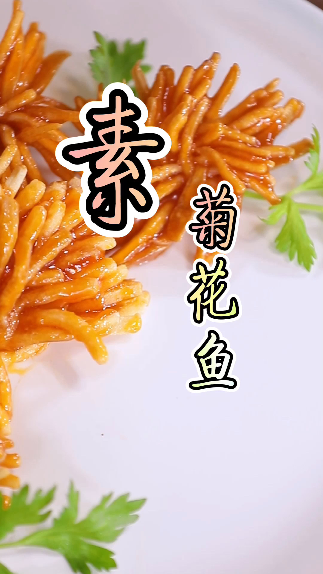 “菊花鱼”的家常做法,造型逼真,外酥里嫩