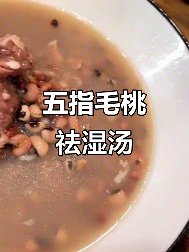 夏季必备!五指毛桃祛湿汤,清润又滋补