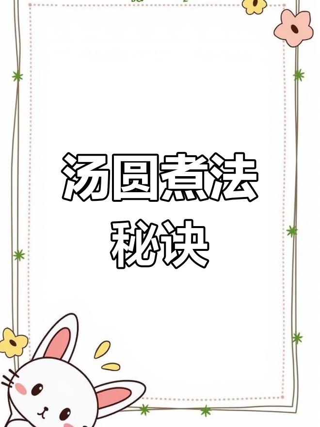 煮汤圆有诀窍,掌握这三点,不粘锅又完整!