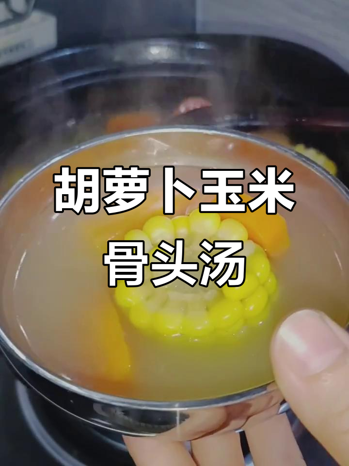 广东人最爱煲汤,胡萝卜玉米排骨汤来啦!