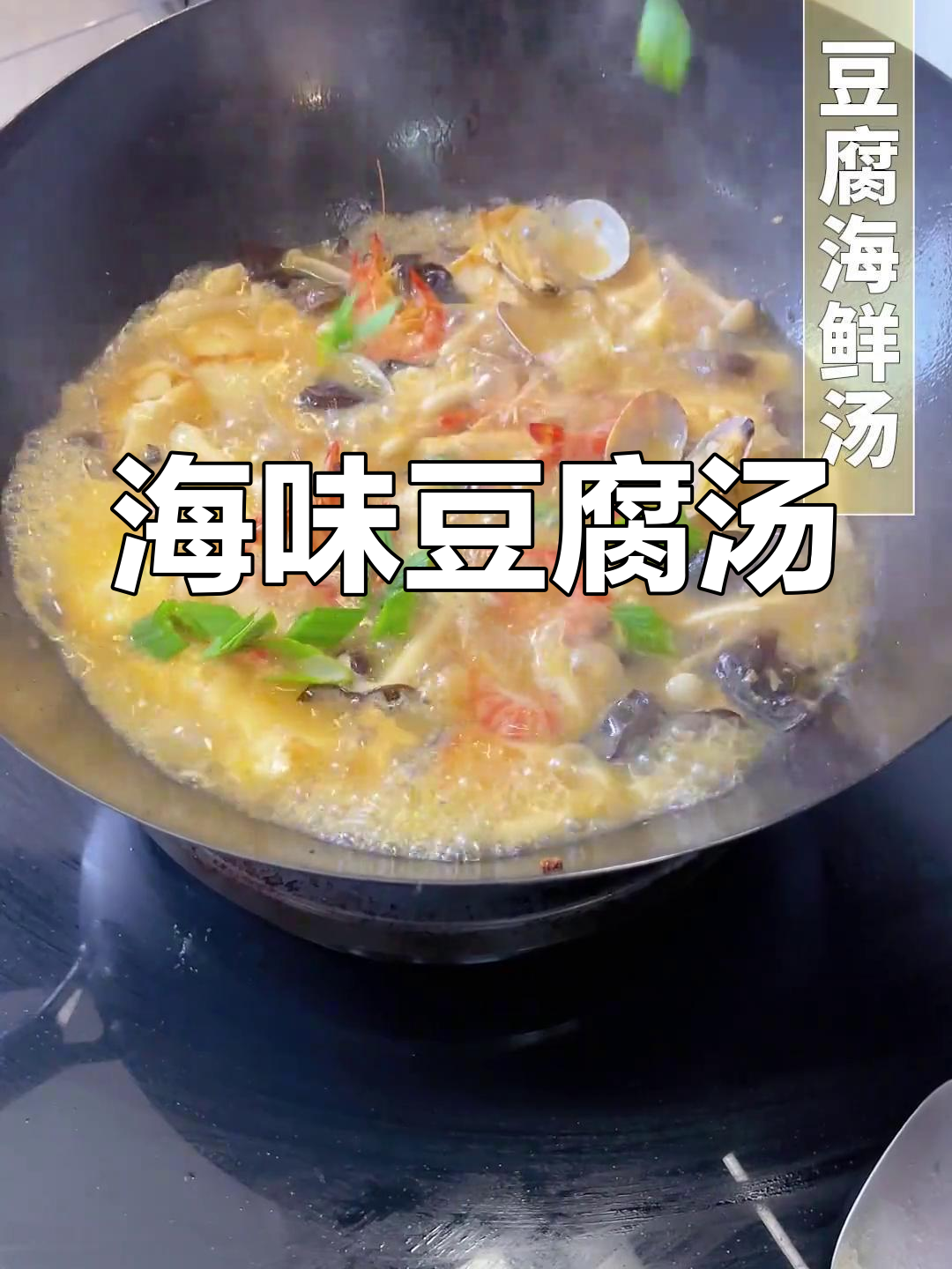 豆腐海鲜汤,鲜美又简单,家常美味轻松做