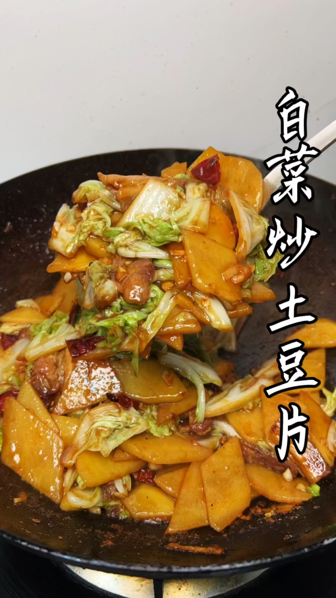 白菜炒土豆片