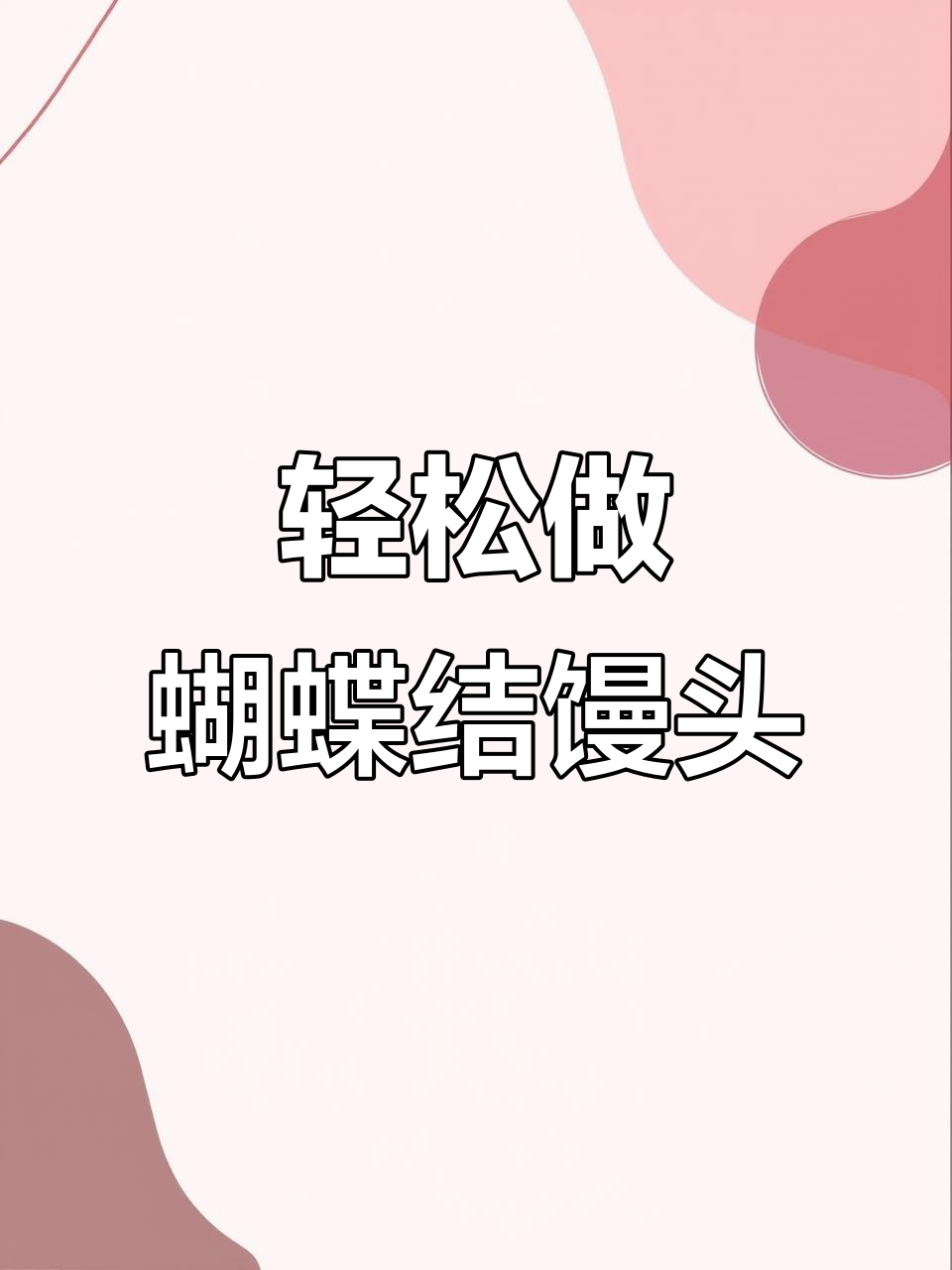 蝴蝶结花样馒头,松软又营养,做法超简单
