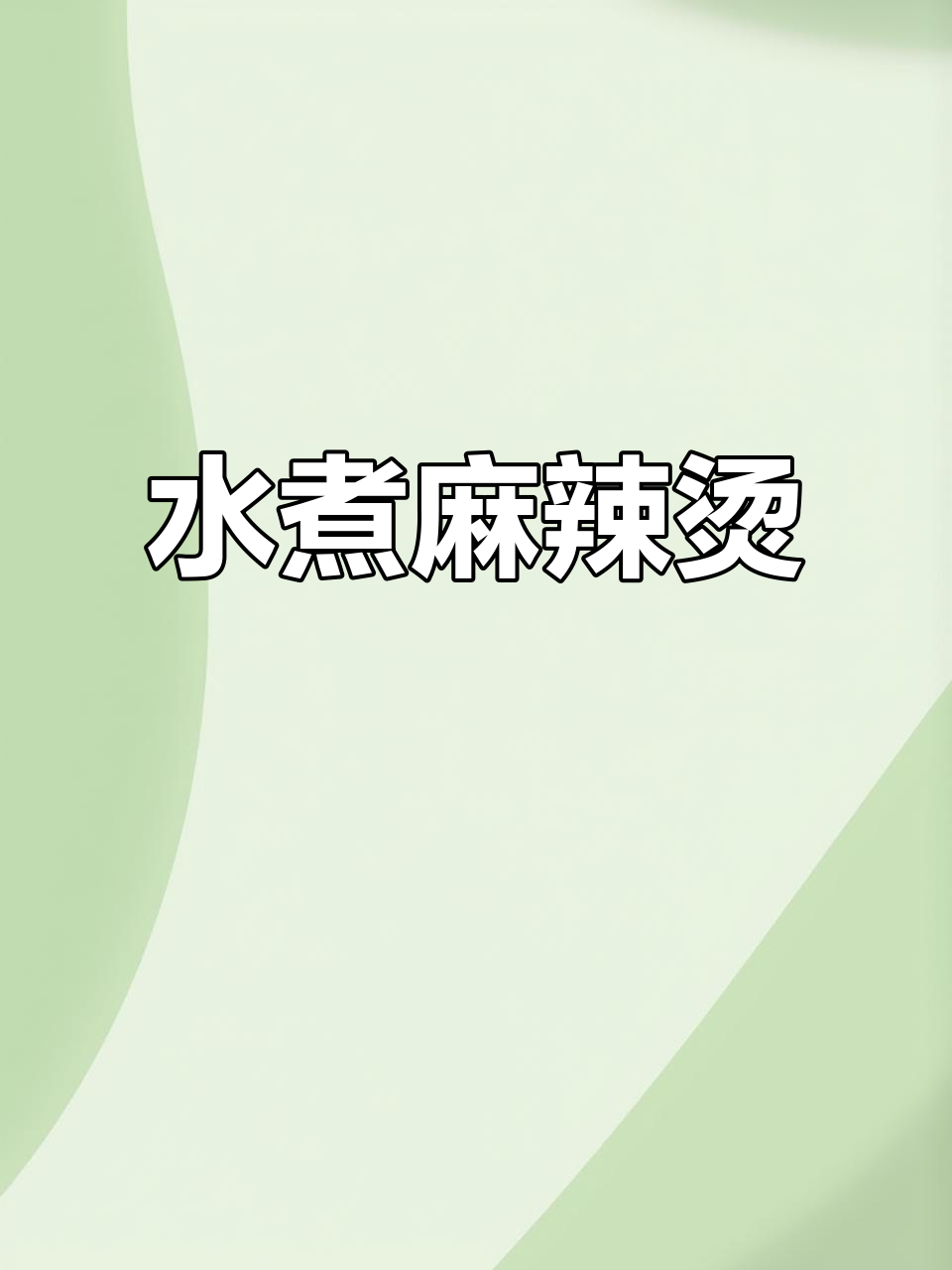 减脂期也能享受麻辣烫,水煮菜吃出美味新境界!