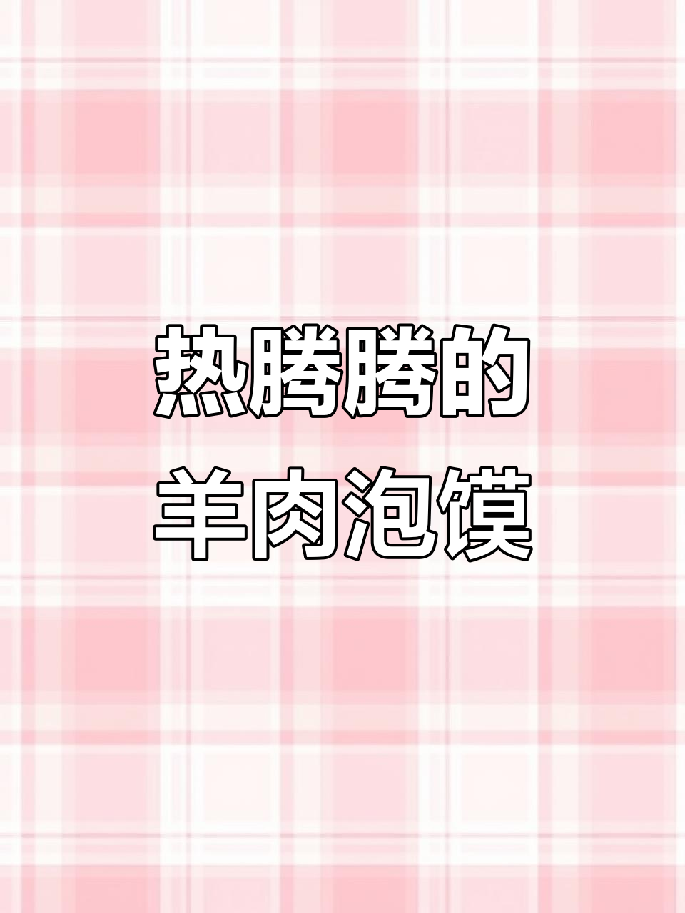 西安正宗牛肉羊肉泡馍,暖心又美味