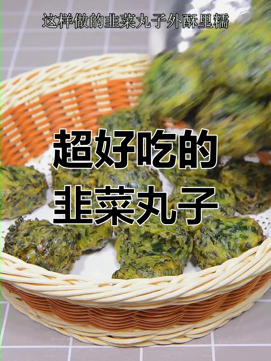 韭菜新做法,外酥里嫩的丸子,一口接一口停不下来