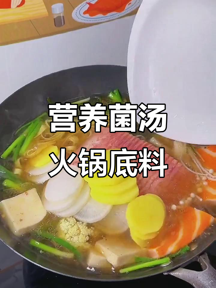 这款菌汤火锅底料,鲜香又营养,老人孩子都能吃