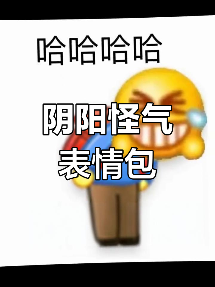 这套阴阳怪气表情包,犯“jian”的时候必备