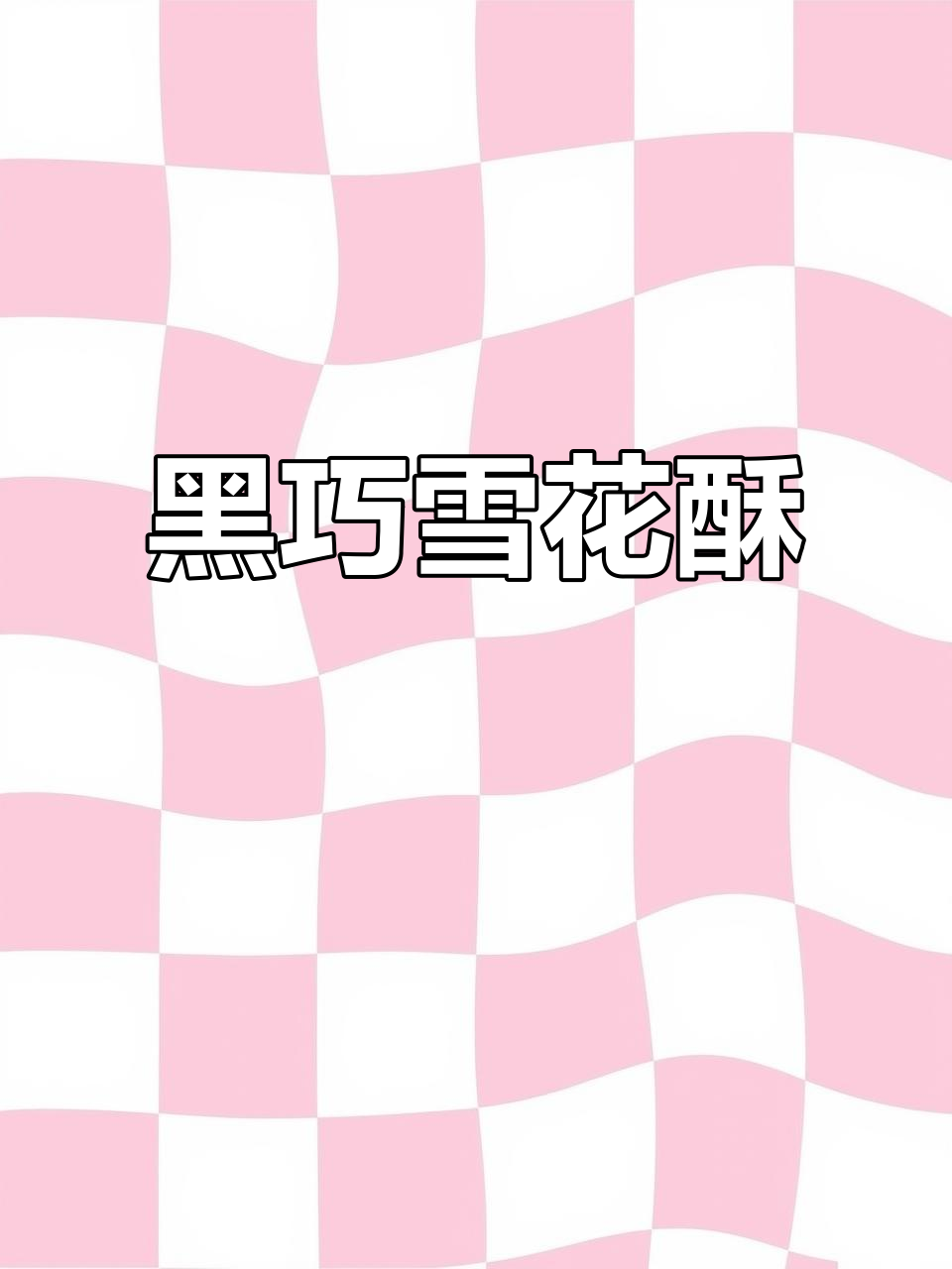 浓郁巧克力雪花酥，黑巧、脆珠与奥利奥完美融合！