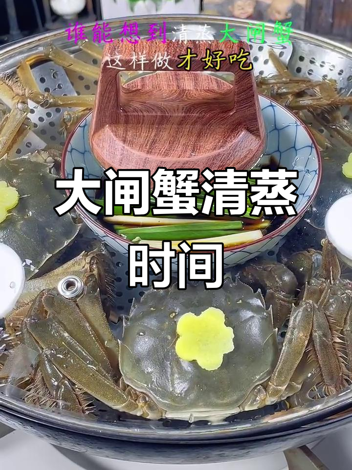清蒸大闸蟹，到底要蒸多久才最美味？