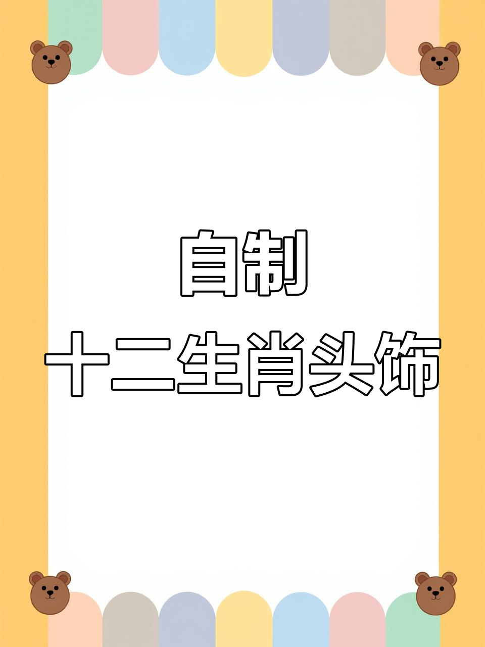 幼儿园自制十二生肖头饰,轻松打造语言区道具